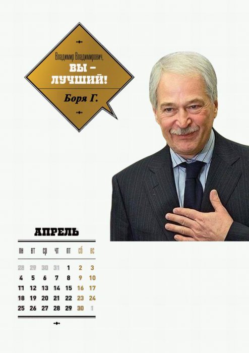 Календарь для Путина