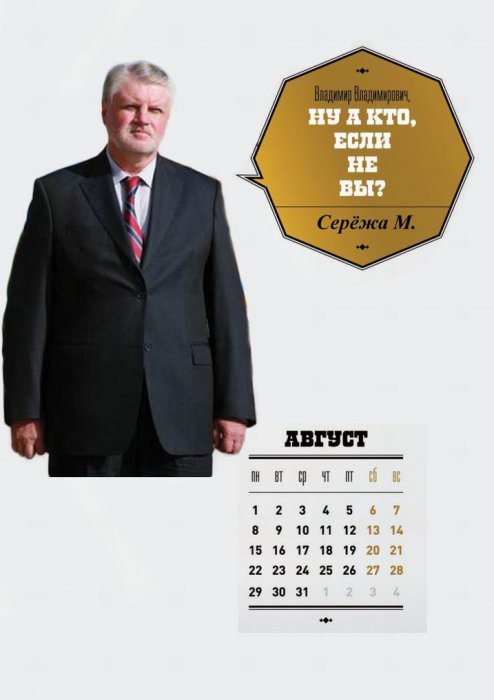 Календарь для Путина