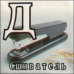 Китайская азбука для русских. Это так просто.... (36 фото)