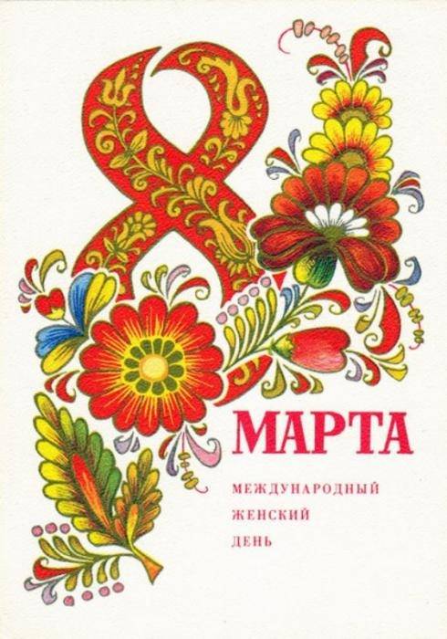 Коллекция любимых открыток "8 Марта" (41 фото)