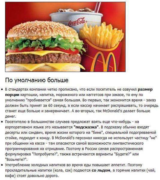 Как McDonald's манипулирует людьми (8 фото + текст)