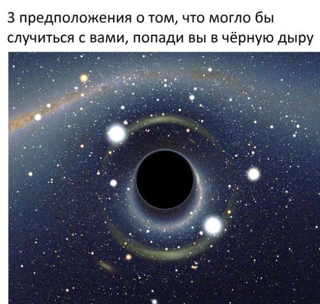 3 предположения, что произойдет при попадании в черную дыру (4 фото)