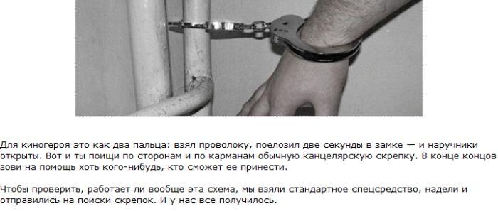 Как освободиться от наручников (4 фото)