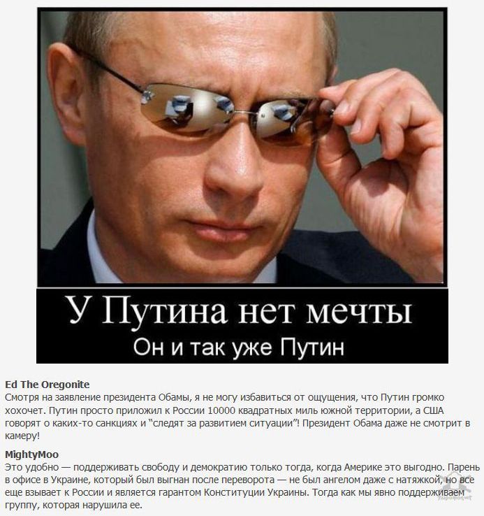 Жители США о присоединении Крыма к России, Путине и Обаме (11 картинок)
