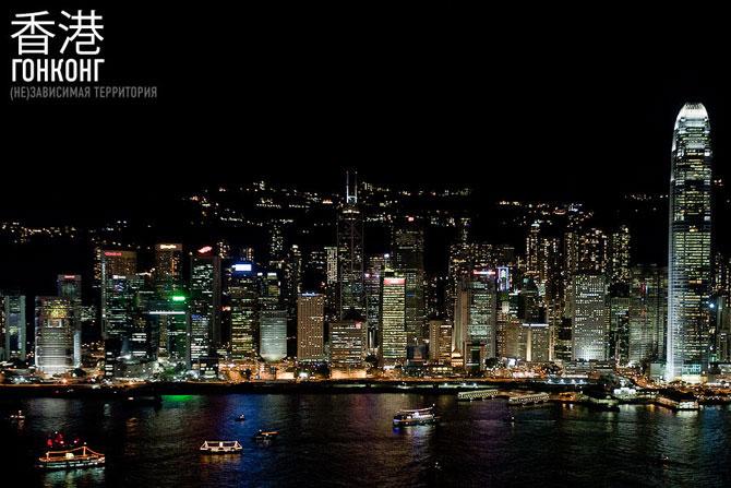 Гонконг – (не)зависимая территория (56 фото)