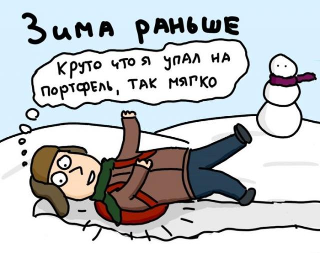 Правдивый комикс о зиме тогда и сейчас (8 фото)