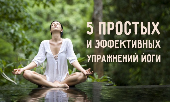 5 простых и эффективных упражнений йоги (5 фото)