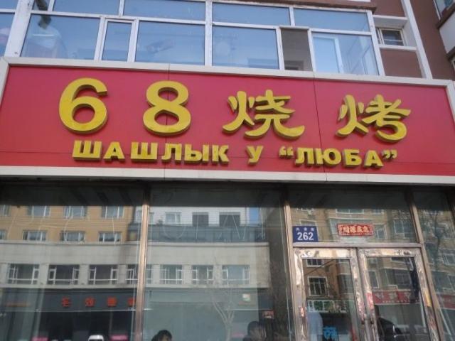 в Китае на русском языке (90 фото)