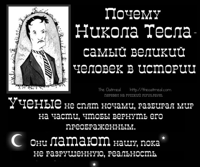 Факты о великом ученом Никола Тесла (2 фото)