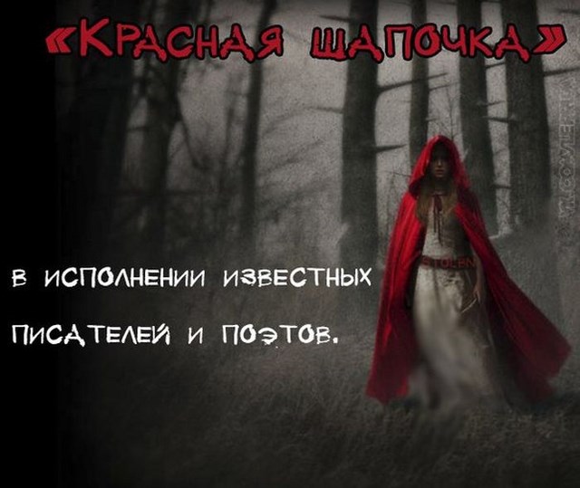 Сюжетная линия сказки "Красная шапочка" от различных писателей (9 фото)
