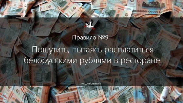 Правила поведения белоруса за границей (10 фото)