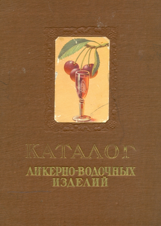 Каталог советского спиртного за 1957 год (32 фото)