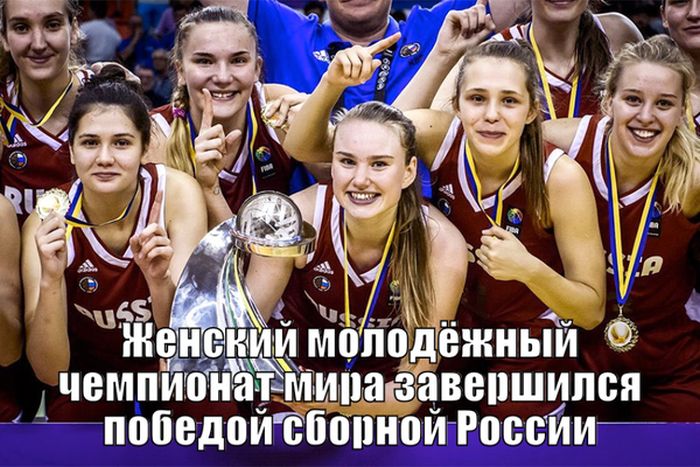Женская сборная России по баскетболу выиграла чемпионат мира (2 фото)