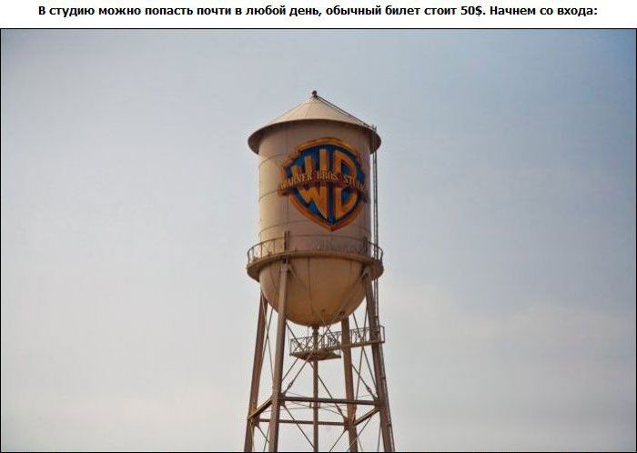 Экскурсия по студии Warner Brothers (46 фото)