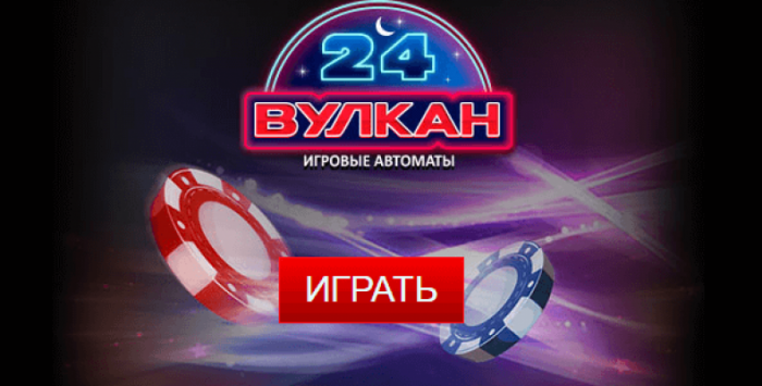Увлекательная игра в онлайн слоты в лучшем казино Вулкан 24