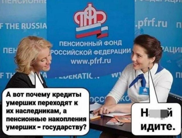 Приколы россиян про Пенсионный фонд РФ (14 фото)