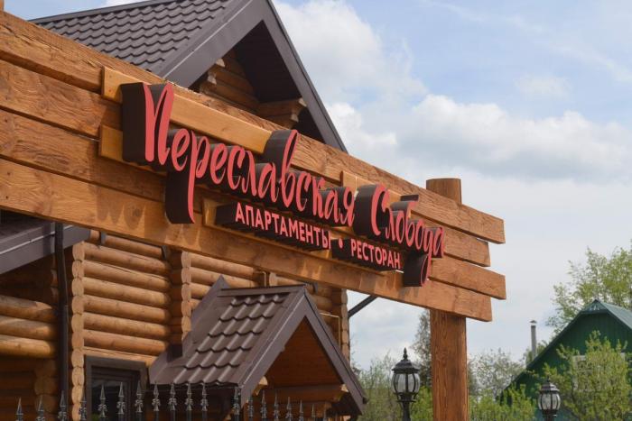 Ресторан «Переславская Слобода» - хорошее место для уютного отдыха