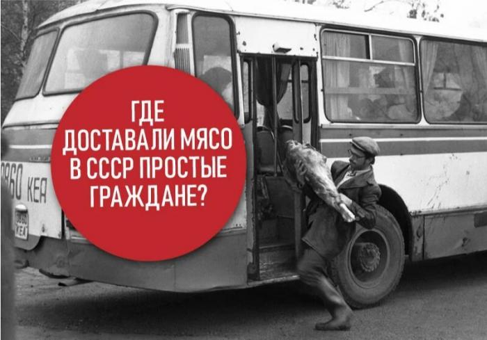 Рассказываю, где доставали мясо в СССР простые граждане (4 фото) 