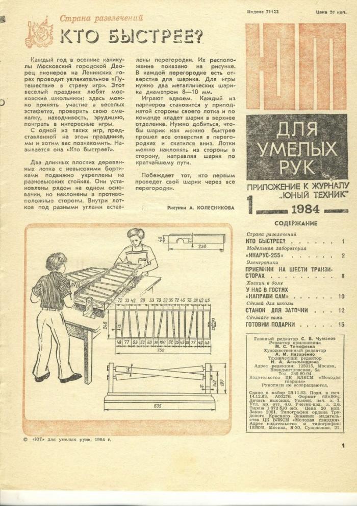  Рубрика: журналы СССР. Журнал - "Для умелых рук". 1984 года (16 фото)  