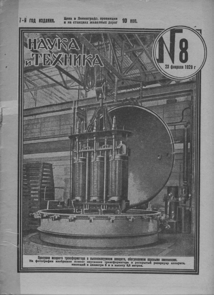  Рубрика: журналы СССР. Журнал - "Наука и техника". 8 номер 1929 года (28 фото)  