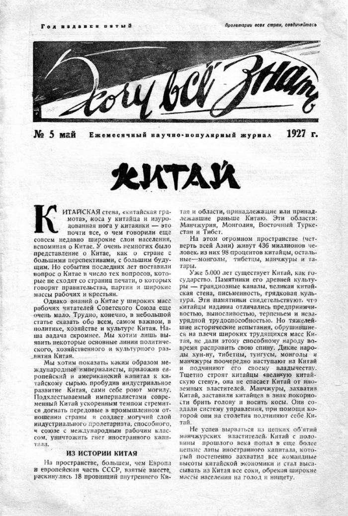  Рубрика: журналы СССР. Журнал - "Хочу всё знать". 5 номер 1927 года (46 фото)  