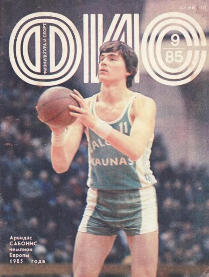 Рубрика: журналы СССР. Журнал - "Физкультура и спорт". 9 номер 1985 года (32 фото)  