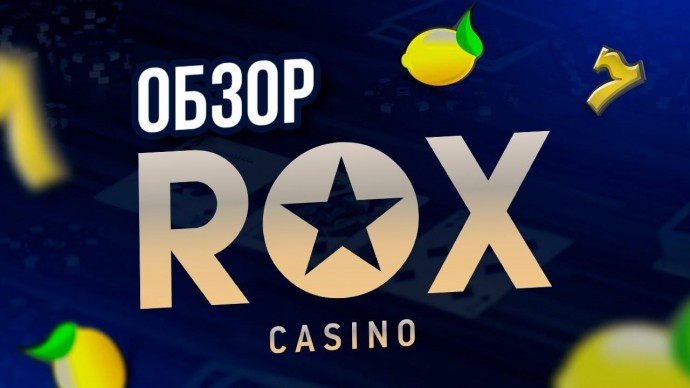 Rox Casino предоставляет прекрасную возможность обогатиться