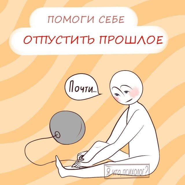 Как отпустить прошлое (6 фото)