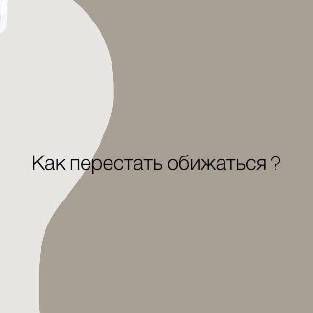 Советы психолога: как перестать обижаться (9 фото)