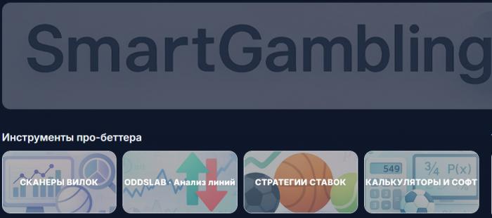 SmartGambling.ru      