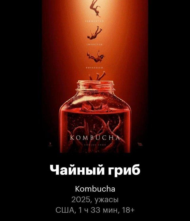 Хоррор про чайный гриб недавно вышел в США (5 фото )