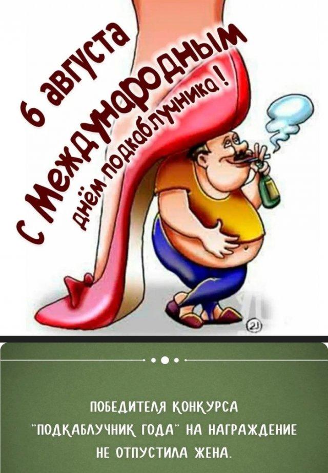 Международный день подкаблучника: лучшие шутки и мемы про подкаблучников (15 фото)